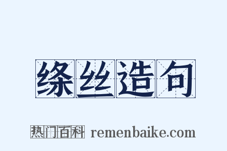绦丝造句是什么意思的图片